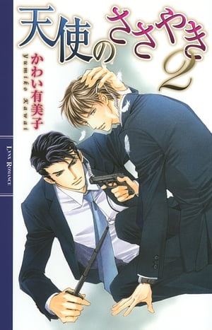 天使のささやき 2【電子書籍】[ かわい有美子 ]のサムネイル