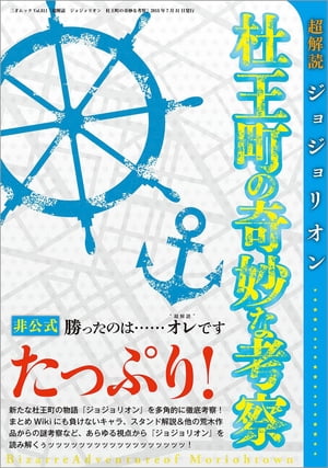 超解読 ジョジョリオン 杜王町の奇妙な考察