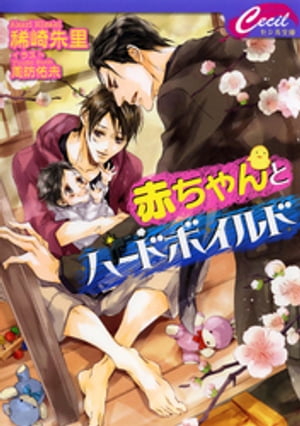 赤ちゃんとハードボイルド【電子書籍】[ 稀崎朱里 ]