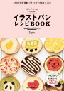 イラストパンレシピBOOK【電子書籍】[ Ran ]