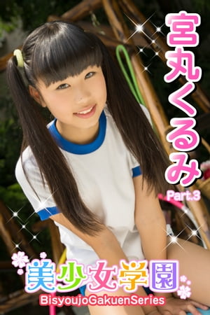 美少女学園　宮丸くるみ　Part.3【電子書籍】[ 宮丸くるみ ]