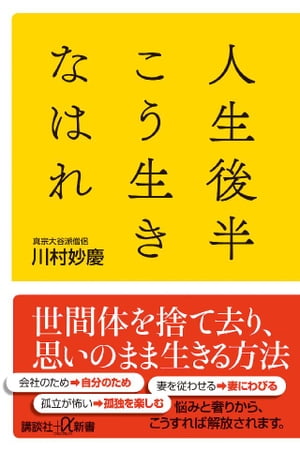 人生後半こう生きなはれ