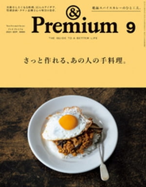 &Premium (アンド プレミアム) 2021年 9月号 [さっと作れる、あの人の手料理。]