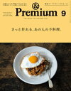 &Premium (アンド プレミアム) 2021年 9月号 [さっと作れる、あの人の手料理。]【電子書籍】[ アンドプレミアム編集部 ]