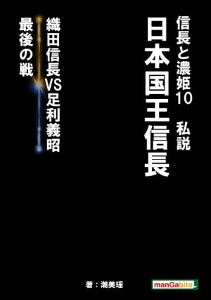 信長と濃姫10 私説　日本国王信長　織田信長VS足利義昭　最後の戦