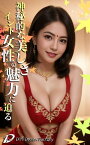 神秘的な美しさ、インド女性の魅力に迫る【AIグラビア写真集】【電子書籍】[ DTS，dream，factory ]