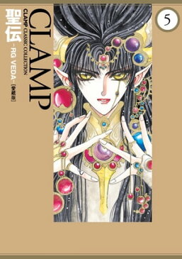 聖伝-RG VEDA-［愛蔵版］(5)【電子書籍】[ CLAMP ]