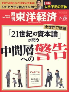 週刊東洋経済 2014年7月26日号 特集:21世紀の資本論【電子書籍】