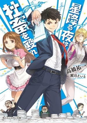 ＜p＞高校中退のアキトが就職したのはブラック企業ワクワクフーズ。残業を何より好む社畜の巣窟だ。休日、 セクハラ調査を命じられたアキトが向かった店には血塗れの包丁をもつ店長と太麺にがんじがらめにされた美少女が！※本書は第19回スニーカー大賞特別賞受賞作「星降る夜は社畜を殴れ」を改稿したものです。＜/p＞画面が切り替わりますので、しばらくお待ち下さい。 ※ご購入は、楽天kobo商品ページからお願いします。※切り替わらない場合は、こちら をクリックして下さい。 ※このページからは注文できません。