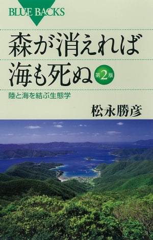 森が消えれば海も死ぬ　第2版　陸と海を結ぶ生態学【電子書籍】[ 松永勝彦 ]