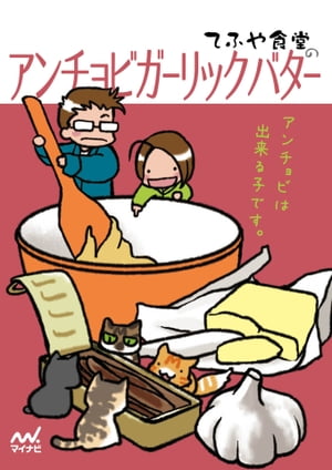 てふや食堂のアンチョビガーリックバター【電子書籍】[ てふや食堂 ]