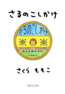 さるのこしかけ【電子書籍】[ さくらももこ ]