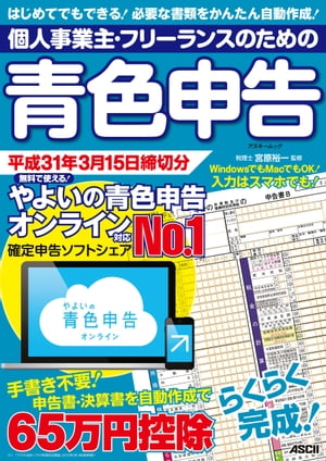 個人事業主・フリーランスのための青色申告 平成31年3月15日締切分　無料で使える！やよいの青色申告 オンライン対応