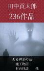 田中貢太郎 ある神主の話　魔王の物語　他【電子書籍】[ 田中貢太郎 ]