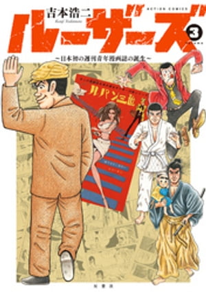 ルーザーズ〜日本初の週刊青年漫画誌の誕生〜 ： 3