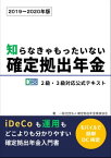 知らなきゃもったいない確定拠出年金　2019～2020年版 D検2・3級対応公式テキスト【電子書籍】[ 一般社団法人確定拠出年金推進協会 ]