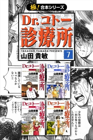 【極！合本シリーズ】 Dr.コトー診療所7巻