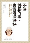 不做討厭的事，也能活得很好 3000人爭相請吃飯也要聆聽的?類人生觀【電子書籍】[ 中島太一 ]