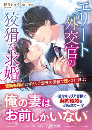 エリート外交官の狡猾な求婚〜仮面夫婦のはずが、予想外の激情で堕とされました〜