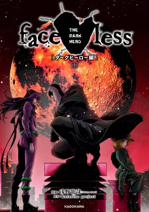 faceless ダークヒーロー編 中