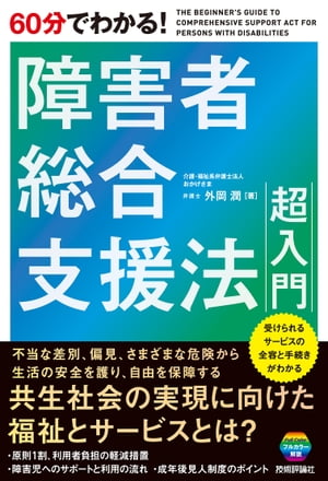 60分でわかる！　障害者総合支援法　超入門