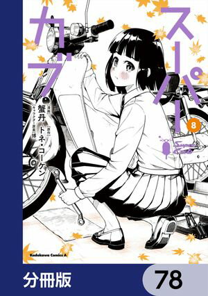 スーパーカブ【分冊版】　78【電子