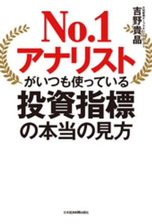 No.1アナリストがいつも使っている投資指標の本当の見方[