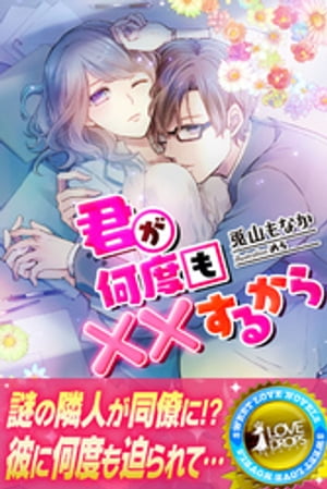 君が何度も××するから【電子書籍