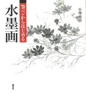 筆ペンからはじめる水墨画【電子書籍】[ 小林東雲 ]