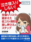 泣き寝入りしない！空振りリスクを踏まえた低コスト預貯金差し押さえのステップ。【電子書籍】[ 衣笠奈美 ]