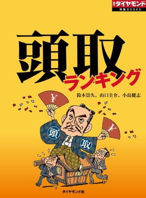 頭取ランキング　銀行の絶対権力者を丸裸