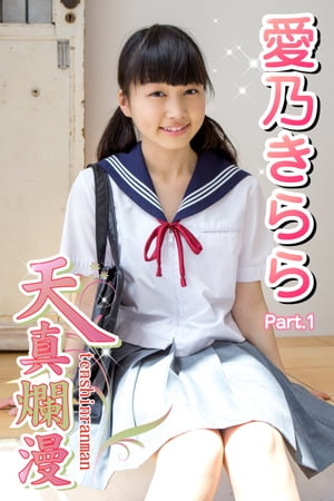 天真爛漫　愛乃きらら　Part.1【電子書籍】[ 愛乃きらら ]