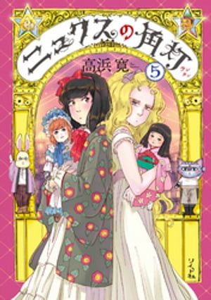 ニュクスの角灯 (5)【電子版特典付】