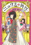 ニュクスの角灯 (5)【電子版特典付】【電子書籍】[ 高浜寛 ]