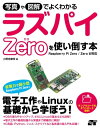 写真や図解でよくわかる ラズパイZeroを使い倒す本 Raspberry Pi Zero/Zero W対応【電子書籍】 小野寺康幸