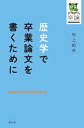 歴史学で卒業論文を書くために【電子書籍】[ 村上紀夫 ]