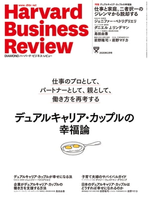 DIAMONDハーバード･ビジネス･レビュー20年2月号