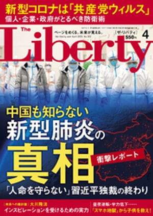 The Liberty　(ザリバティ) 2020年4月号【電子書籍】[ 幸福の科学出版 ]
