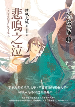 少年陰陽師(52) 悲鳴之泣 少年陰陽師 こたえぬ背に哭き叫べ【電子書籍】[ 結城光流 ]