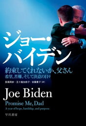 約束してくれないか、父さん　希望、苦難、そして決意の日々【電子書籍】[ ジョー バイデン ]