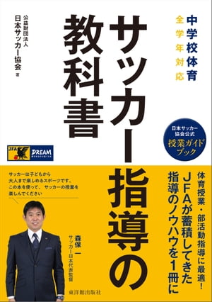 中学校体育　サッカー指導の教科書