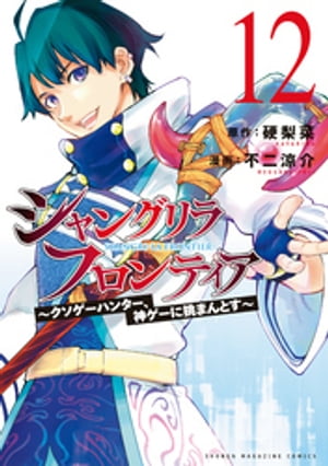 シャングリラ・フロンティア（１２）　〜クソゲーハンター、神ゲーに挑まんとす〜