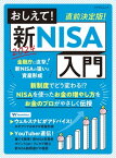 おしえて！新NISA入門【電子書籍】[ ウェルスナビ他 ]