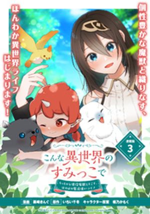 こんな異世界のすみっこで　ちっちゃな使役魔獣とすごす、ほのぼの魔法使いライフ 連載版：3【電子書籍】[ 栗崎きんぐ ]