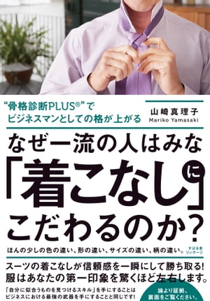 なぜ一流の人はみな「着こなし」にこだわるのか？【電子書籍】[ 山崎真理子 ]