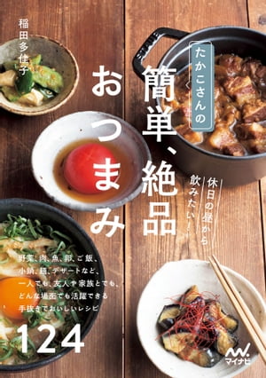 たかこさんの休日の昼から飲みたい！　簡単、絶品おつまみ