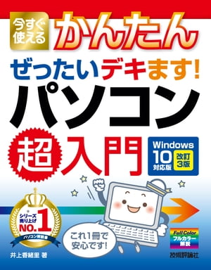 ＜p＞【ご注意：本書は固定レイアウト型の電子書籍です。ビューア機能が制限されたり、環境により表示が異なる場合があります。】超初心者向けパソコン操作ガイドで，ダントツの売り上げナンバーワン「ぜったいデキます！ パソコン超入門」のWindows 10最新版に対応した書籍です。マウスのクリック，ダブルクリック，ドラッグなどの操作が不安，キーボード入力に自信がない，そんなパソコン初心者の方々も本書の解説通りに操作すれば，一通りのパソコン操作がマスターできます。以前からWindowsは使っているけど，Windows 10はちょっと不安という方にもお勧めです。＜/p＞画面が切り替わりますので、しばらくお待ち下さい。 ※ご購入は、楽天kobo商品ページからお願いします。※切り替わらない場合は、こちら をクリックして下さい。 ※このページからは注文できません。