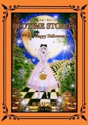 BEDTIME STORIES　第3夜「Happy Halloween」【電子書籍】[ 椎名りつ子 ]