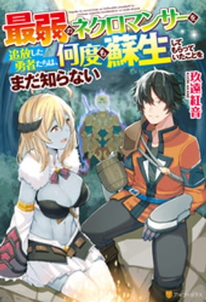 最弱のネクロマンサーを追放した勇者たちは、何度も蘇生してもらっていたことをまだ知らない