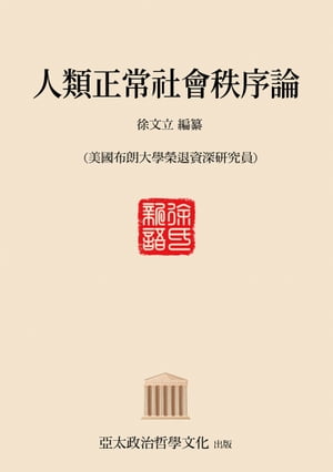 人類正常社會秩序論【電子書籍】[ 徐文立 ]